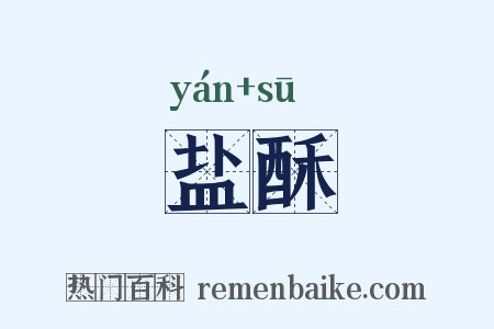 盐酥是什么意思的图片